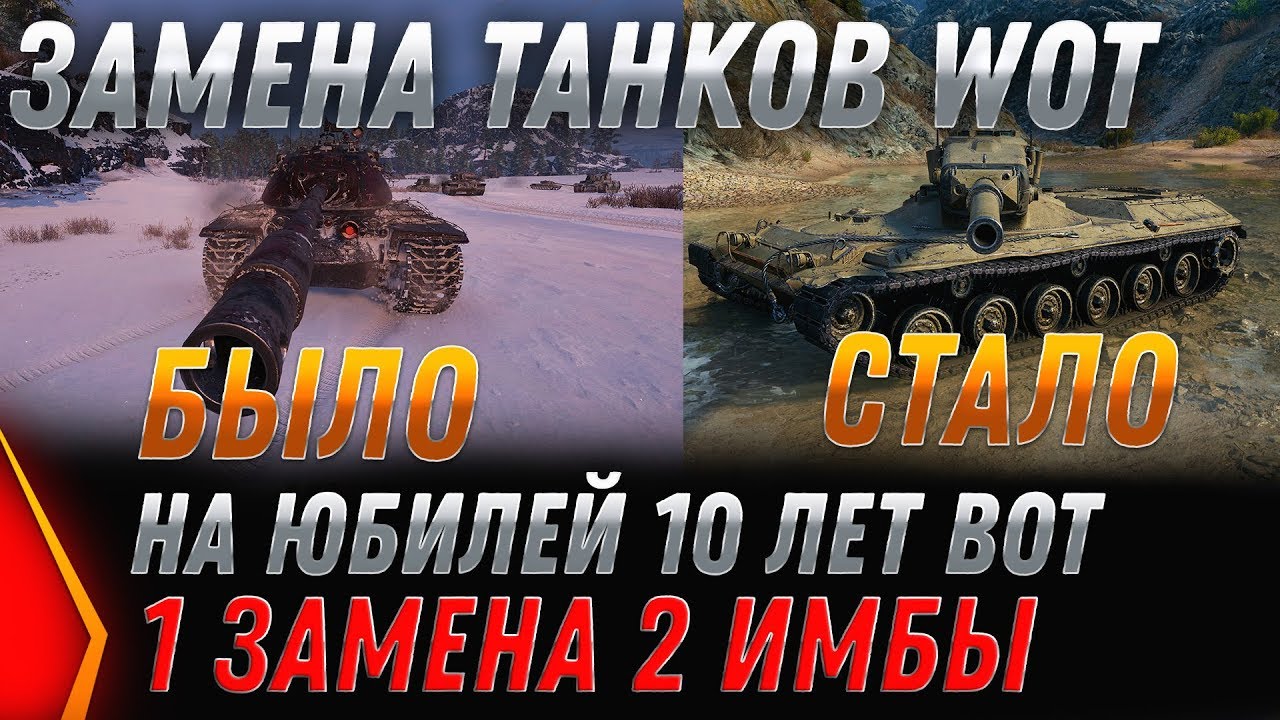 УРА ЗАМЕНА ТАНКОВ НА ЮБИЛЕЙ WOT 2020 10 ЛЕТ! БЫЛО 1 ХЛАМ, СТАЛО 2 СУПЕР ИМБЫ - ЗАМЕНЫ world of tanks