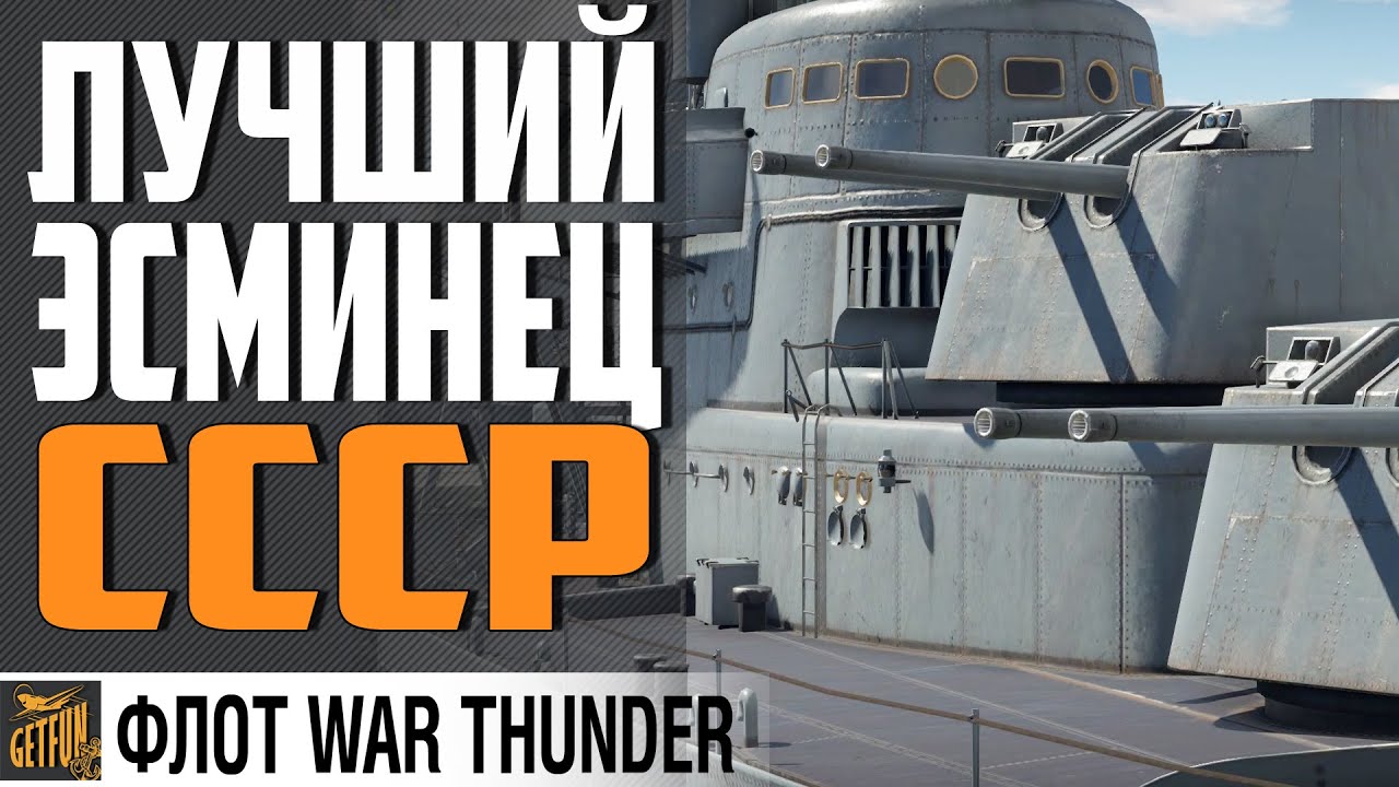 ТАШКЕНТ ЛУЧШИЙ ЭСМИНЕЦ СССР ⚓ ИСТОРИЯ И ОБЗОР⚓ WAR THUNDER Флот