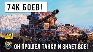 Превью: ОН ПРОШЕЛ WOT! Этот Игрок сыграл 74К боев и теперь Знает ВСЕ!