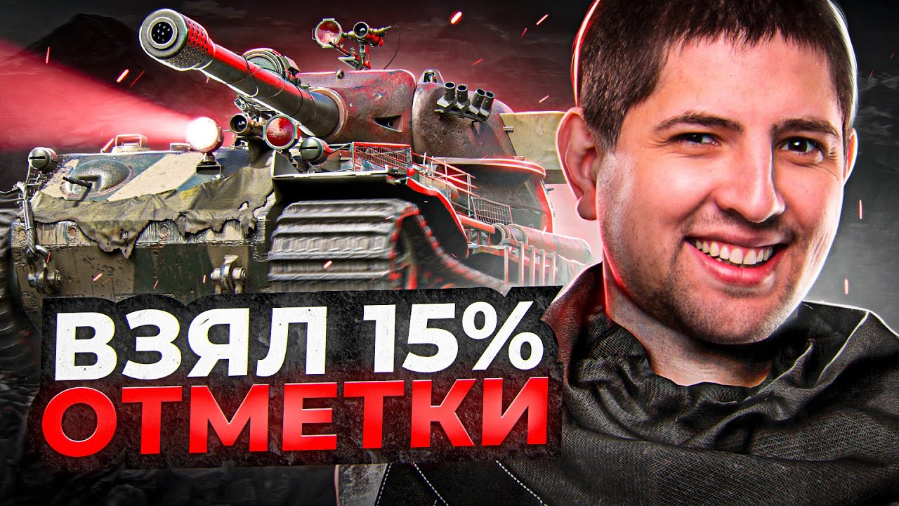 &quot;ВОТ ЭТО Я РАЗДАЛ&quot; / ВЗЯЛ 15% ОТМЕТКИ НА VK.72.01 (K)