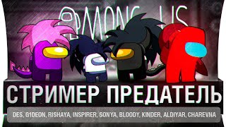 Превью: Among us • СТРИМЕР - ПРЕДАТЕЛЬ #2