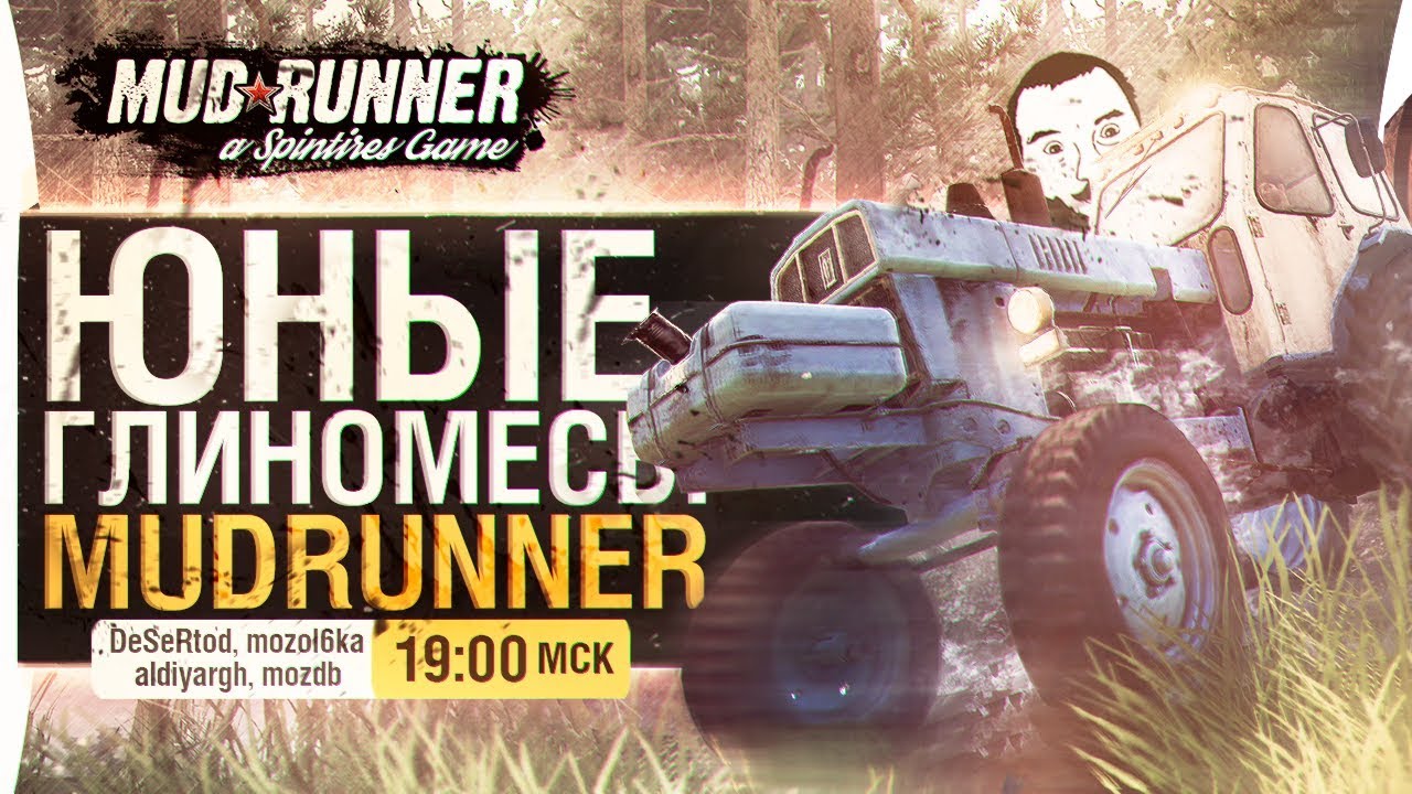 ЮНЫЕ ГЛИНОМЕСЫ • Spintires MudRunner