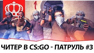 Превью: CS:GO охота на Читеров | Никитос Патруль #3