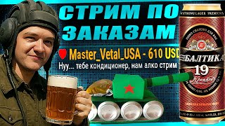 Превью: АлкоCтрим по заказам! Зрители выбирают танки! Читайте описание.