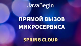 Превью: Микросервисы на Spring: прямой вызов микросервиса по порту (2022)