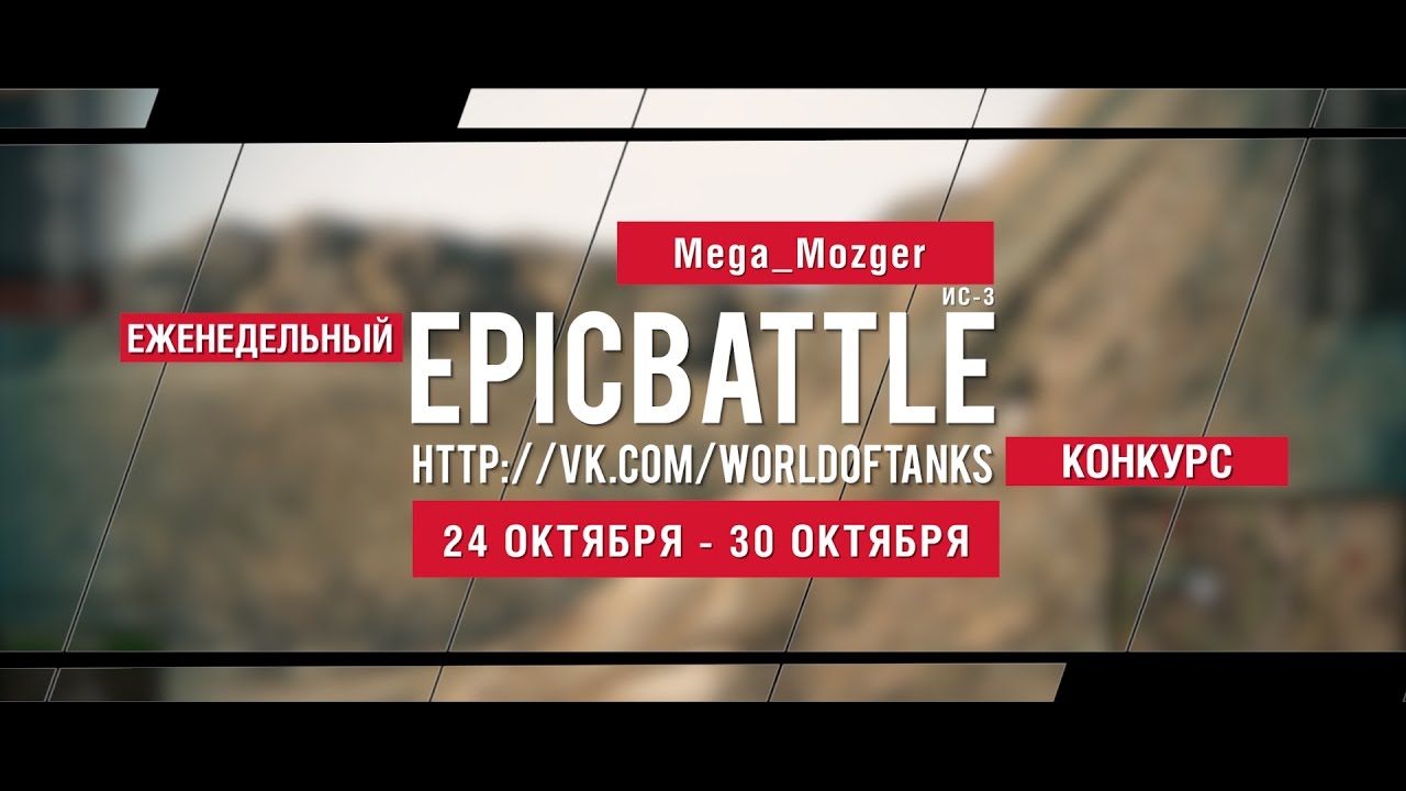 Еженедельный конкурс Epic Battle - 24.10.16-30.10.16 (Mega_Mozger / ИС-3)