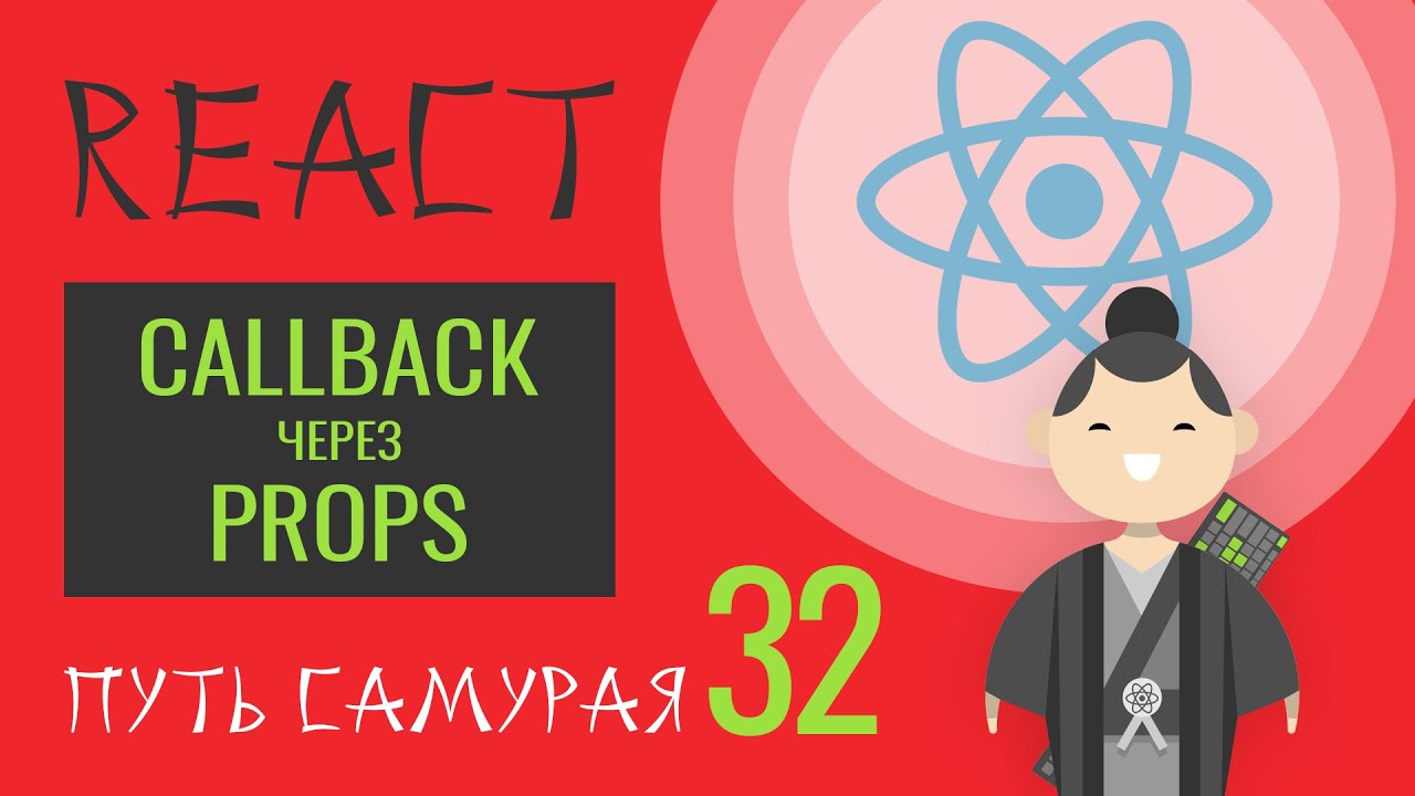 32. Уроки React JS - прокидываем callback через props