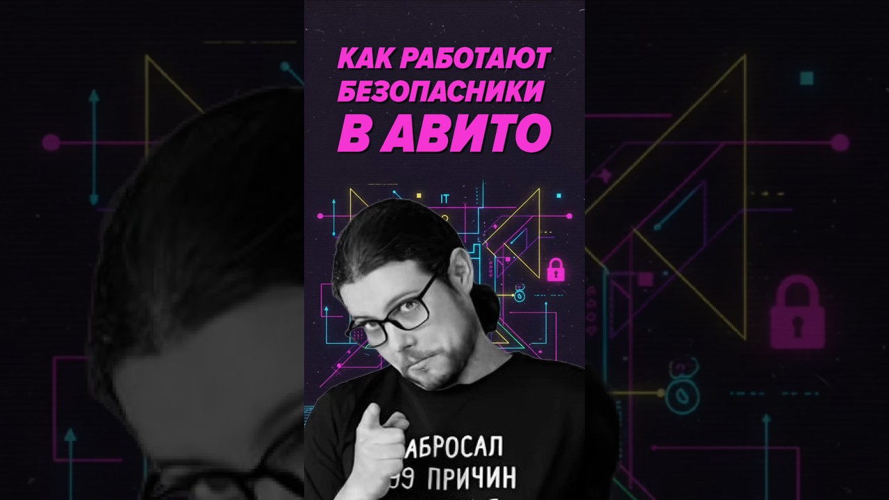 Как работают безопасники в Авито