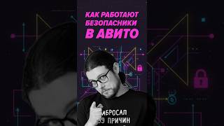 Превью: Как работают безопасники в Авито