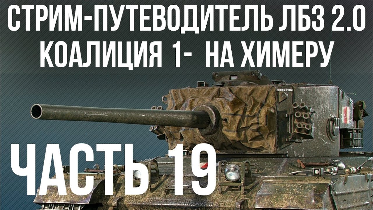 Все ЛБЗ 2.0. Chimera 19 🚩 КОАЛИЦИЯ 1- 🏁 WOT