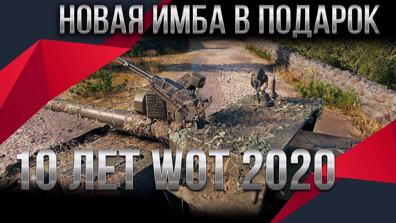 НОВАЯ ИМБА В ПОДАРОК 🎁НА ДЕНЬ РОЖДЕНИЯ WOT 2020 - ПОДАРОК ИМБА ДЛЯ ВЕТЕРАНОВ ВОТ world of tanks