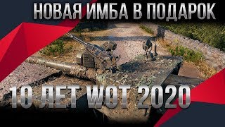 Превью: НОВАЯ ИМБА В ПОДАРОК 🎁НА ДЕНЬ РОЖДЕНИЯ WOT 2020 - ПОДАРОК ИМБА ДЛЯ ВЕТЕРАНОВ ВОТ world of tanks