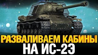 Превью: ИС-2Э - Босс на 7 уровне?