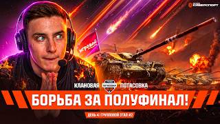 Превью: Клановая Потасовка с Игровым - День 4 Групповой этап