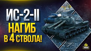 Превью: ИС-2-II Нагиб в 4 ствола!