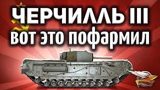 Превью: Черчилль III - Вот это пофармил - Больше чем на 8 уровнях