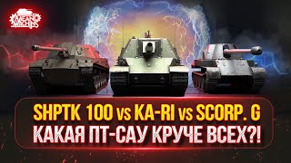 Превью: KA-RI vs SCORP. G vs ShPTK 100...КАКАЯ ПТ-САУ КРУЧЕ??? ● Алаид-Б от MeanMachins, Раздаю Стили
