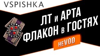 Превью: ЛТ (Flacon) поможет с ЛБЗ на АРТе  (Vspishka) c 15:30 до 17:30