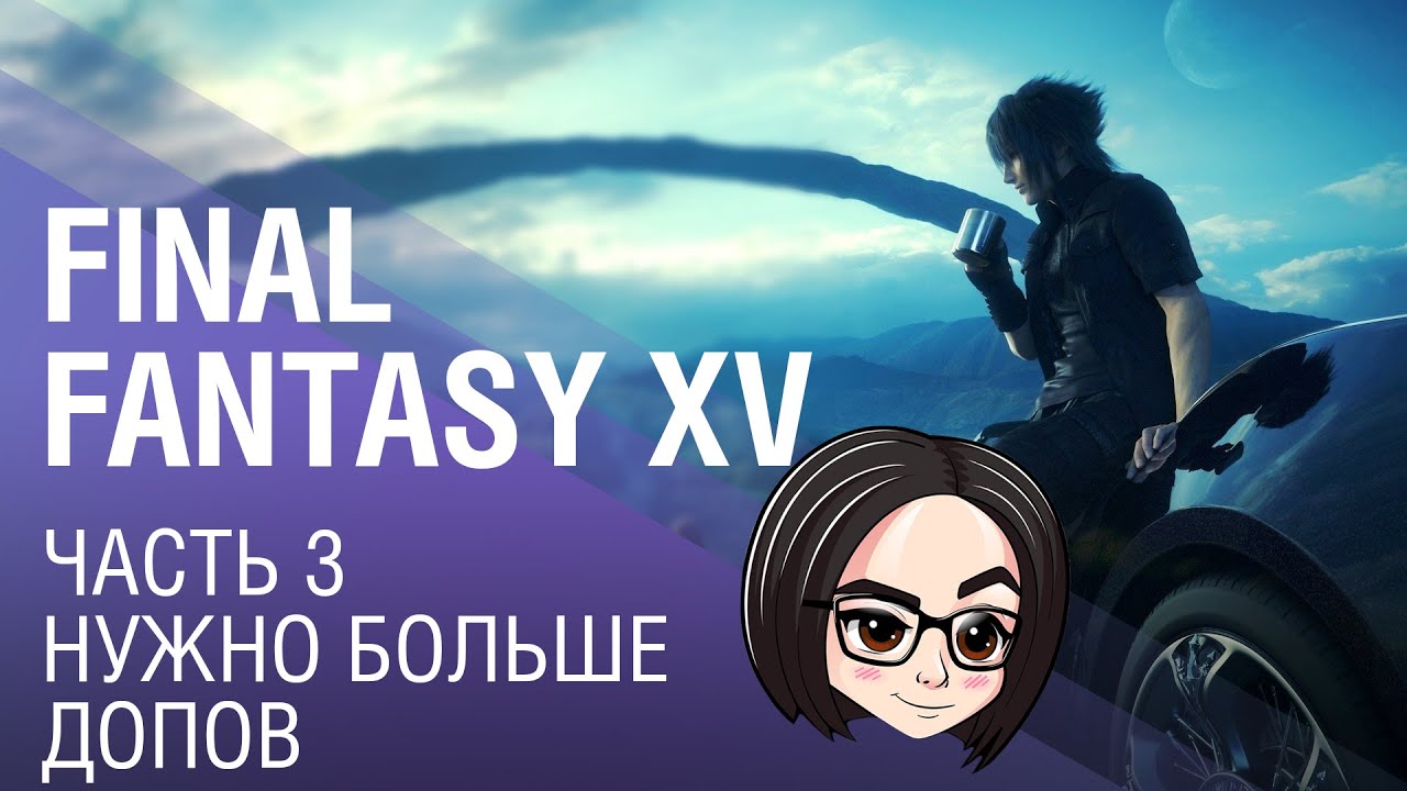 FINAL FANTASY XV | Часть 3 | Нужно больше допов