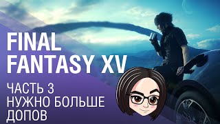 Превью: FINAL FANTASY XV | Часть 3 | Нужно больше допов