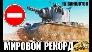Превью: АБСОЛЮТНЫЙ РЕКОРД! 15 ВАНШОТОВ КВ-2 НА ЕВРО СЕРВЕРЕ в World of Tanks! WoT
