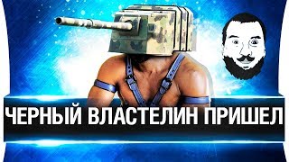 Превью: ЧЕРНЫЙ ВЛАСТЕЛИН ПРИШЕЛ!