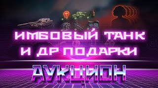 Превью: СРОЧНО КУПИ ИМБОВЫЙ ТАНК ЗА БОНЫ, БОНОВЫЙ АУКЦИОН В WOT И ДРУГИЕ ПОДАРКИ WOT 2019 world of tanks