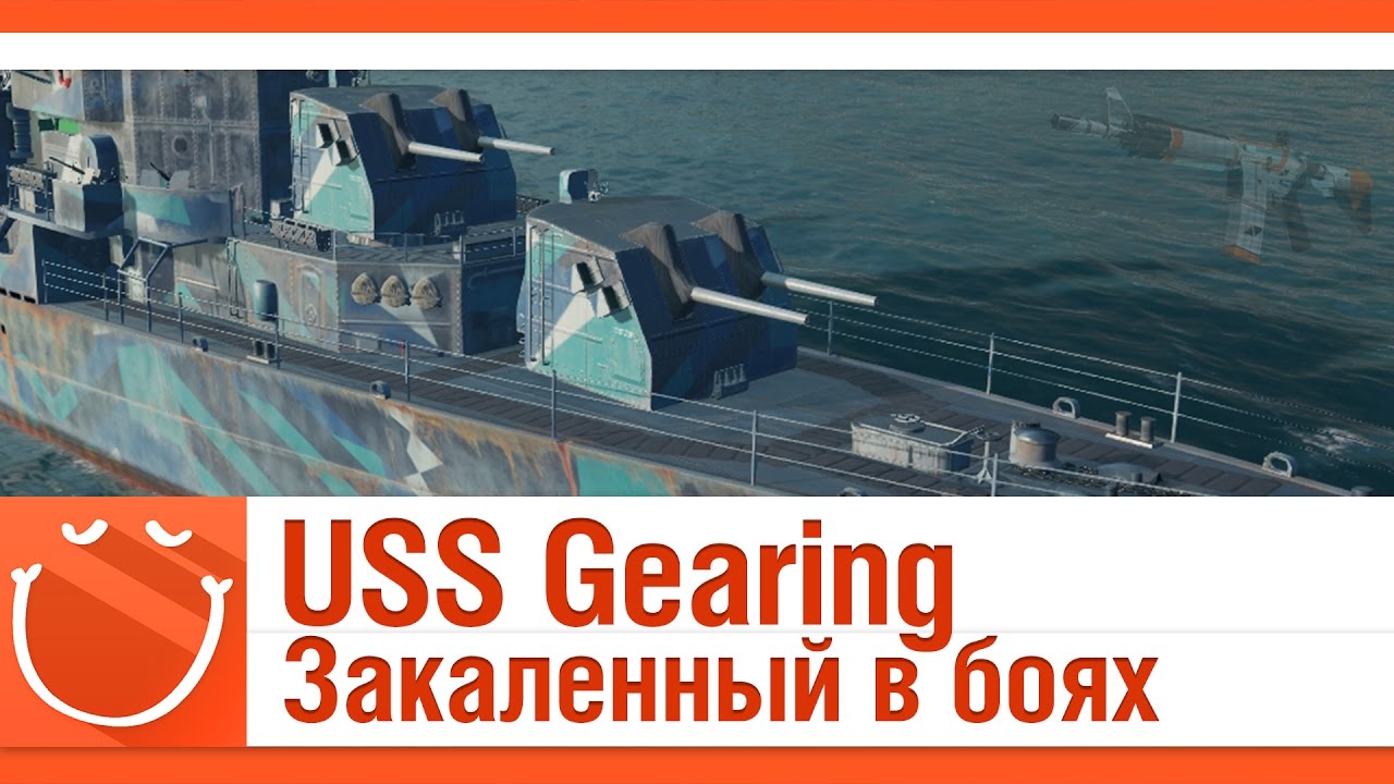 USS Gearing Закаленный в боях.