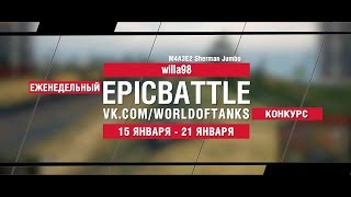 Превью: EpicBattle : willa98  / M4A3E2 Sherman Jumbo (конкурс: 15.01.18-21.08.18)