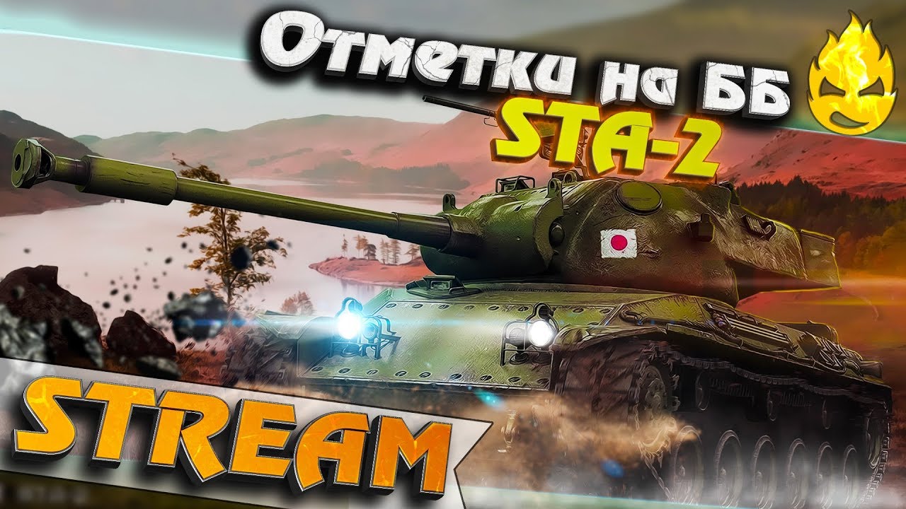 ★ STA-2 ★ Отметки на ББ ★ [Запись Стрима]