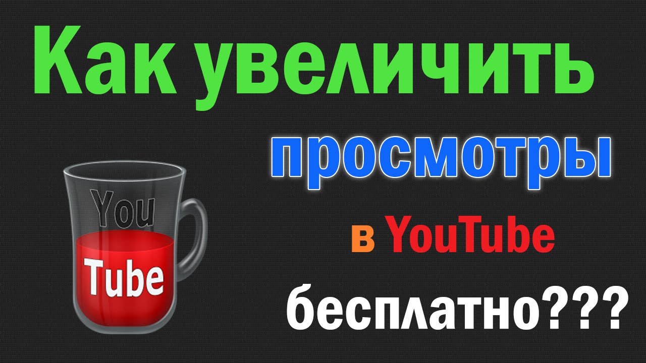 Как набрать просмотры в YouTube?