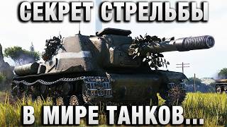 Превью: СЕКРЕТ СТРЕЛЬБЫ В МИРЕ ТАНКОВ НА ЗВЕРОБОЕ!