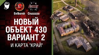 Превью: Новый Объект 430 Вариант 2 и карта &quot;Край&quot; - Танконовости №210 - Будь готов!