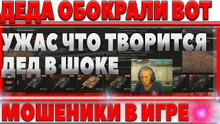 Превью: ДЕДА ОГРАБИЛИ! ДЕД АРТОВОД ПОПАЛСЯ НА УДОЧКУ МОШЕННИКА! НОВОСТИ WOT