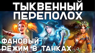 Превью: Тыквенный переполох. ВЕСЕЛЫЙ DEATHMATCH Мира Танков!? ВАУ!