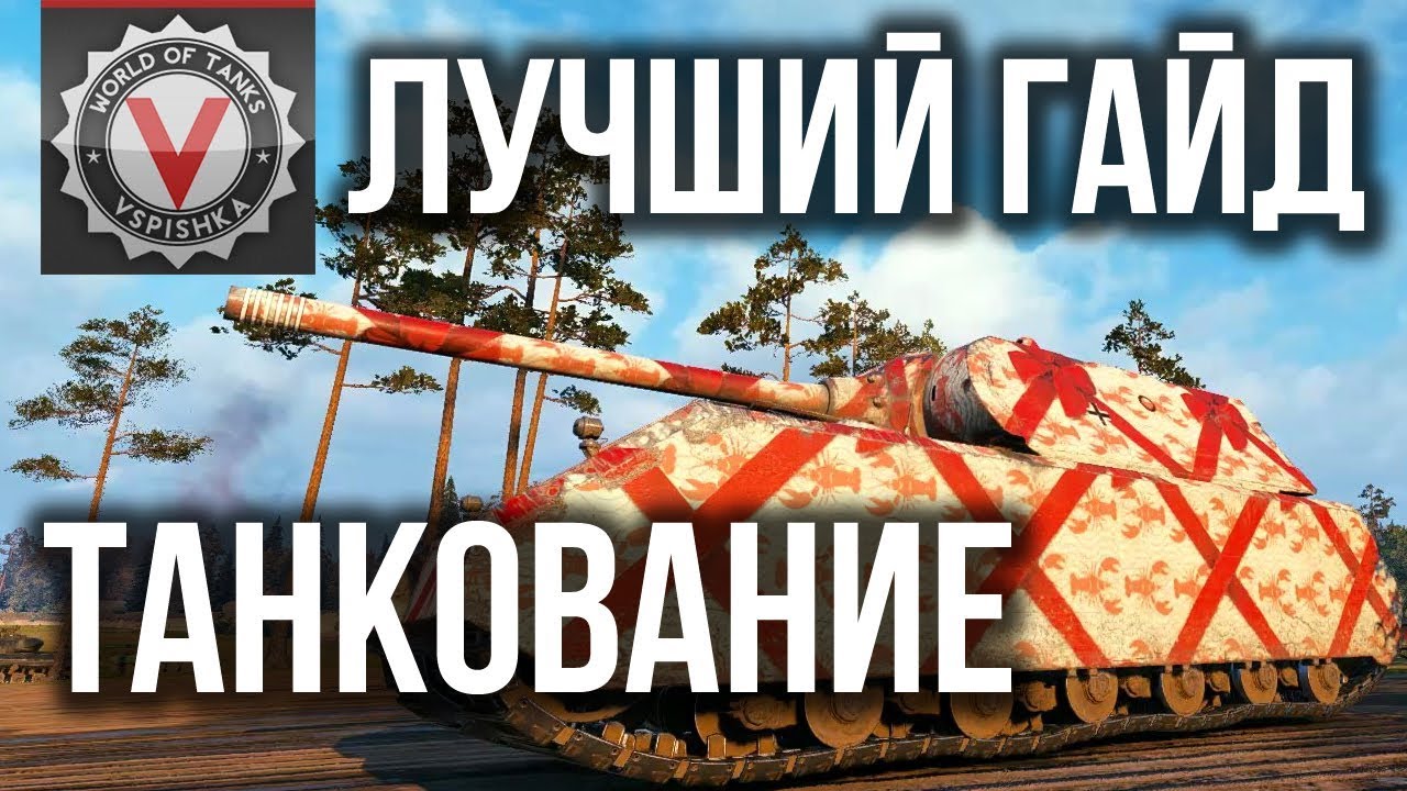 Лучший Гайд по Танкование и Пробитию в World of Tanks от Вспышки