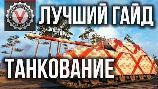 Превью: Лучший Гайд по Танкование и Пробитию в World of Tanks от Вспышки