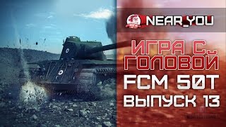 Превью: ФАРМ в прямом эфире! Игра с головой - FCM 50t. Выпуск 13.