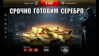 Превью: Меняем Серебро на Боны! Новинка в КБ и Срочно готовим Серебро в Мире Танков!