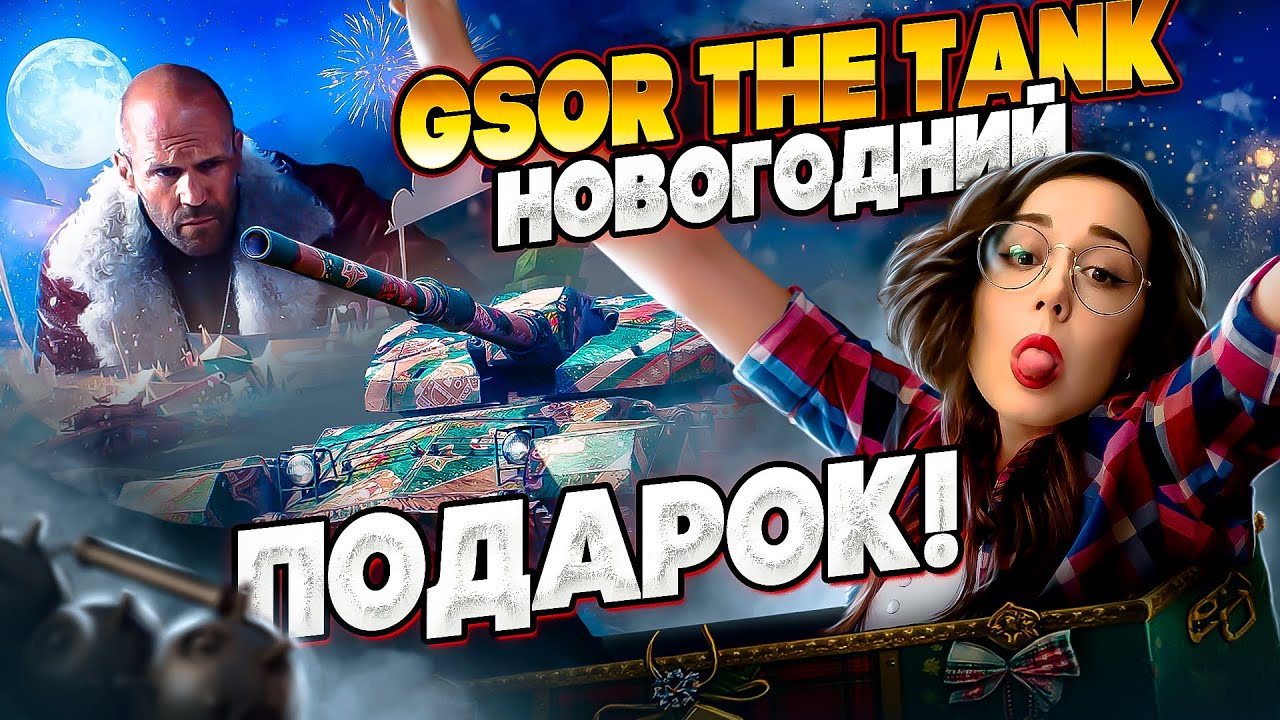 GSOR the TANK ▪︎ Новый подарок от любимки :з