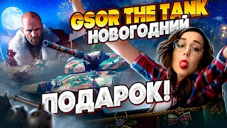 Превью: GSOR the TANK ▪︎ Новый подарок от любимки :з