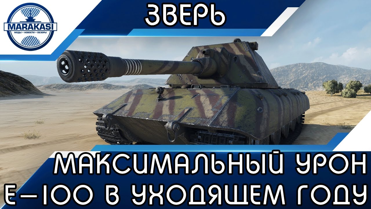 МАКСИМАЛЬНЫЙ УРОН НА Е-100 В УХОДЯЩЕМ ГОДУ