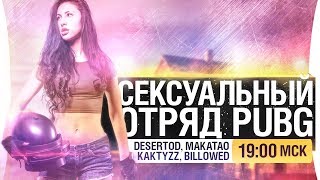 Превью: Сексуальный отряд - DeS, Makatao, Billowed, KaKTyZz [19-00]