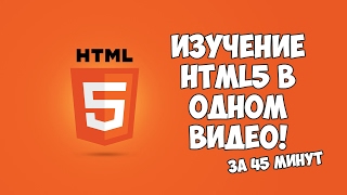 Превью: Изучение HTML5 в одном видео за 45 минут!