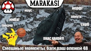 Превью: World of Tanks самые смешные моменты, приколы, баги,раш оленей, выстрелы 48