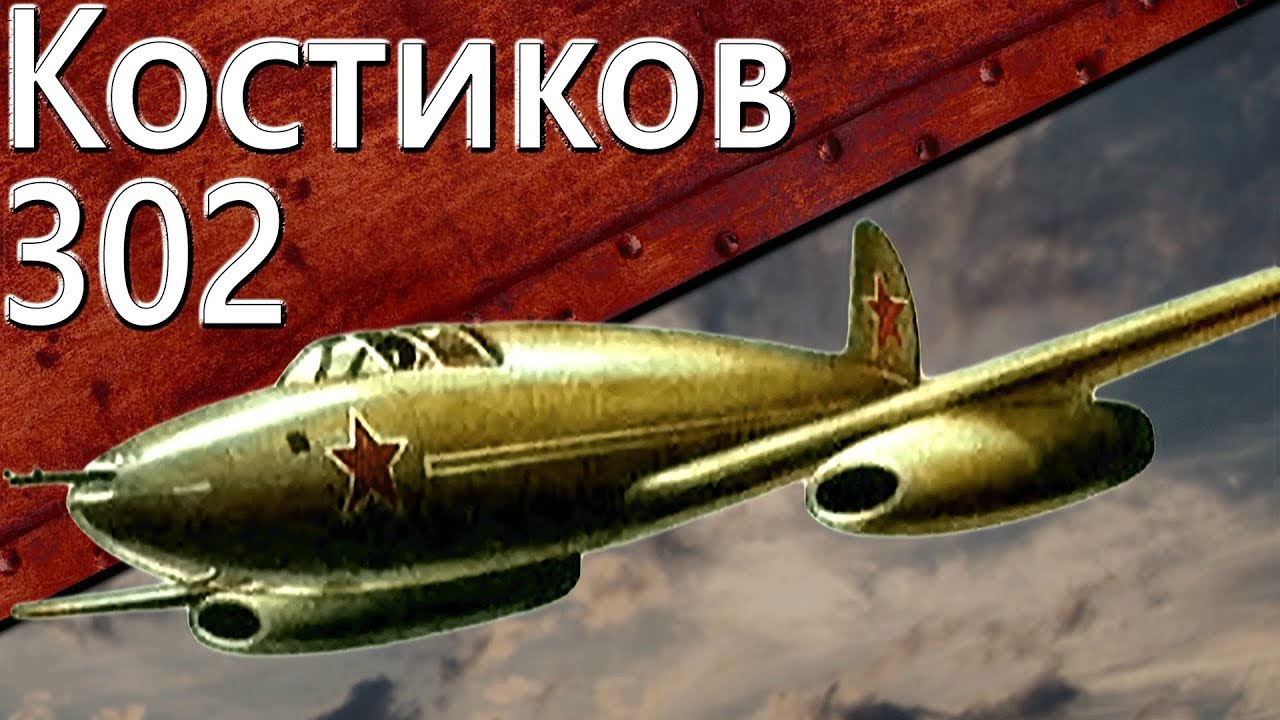 Только История: истребитель Костиков 302