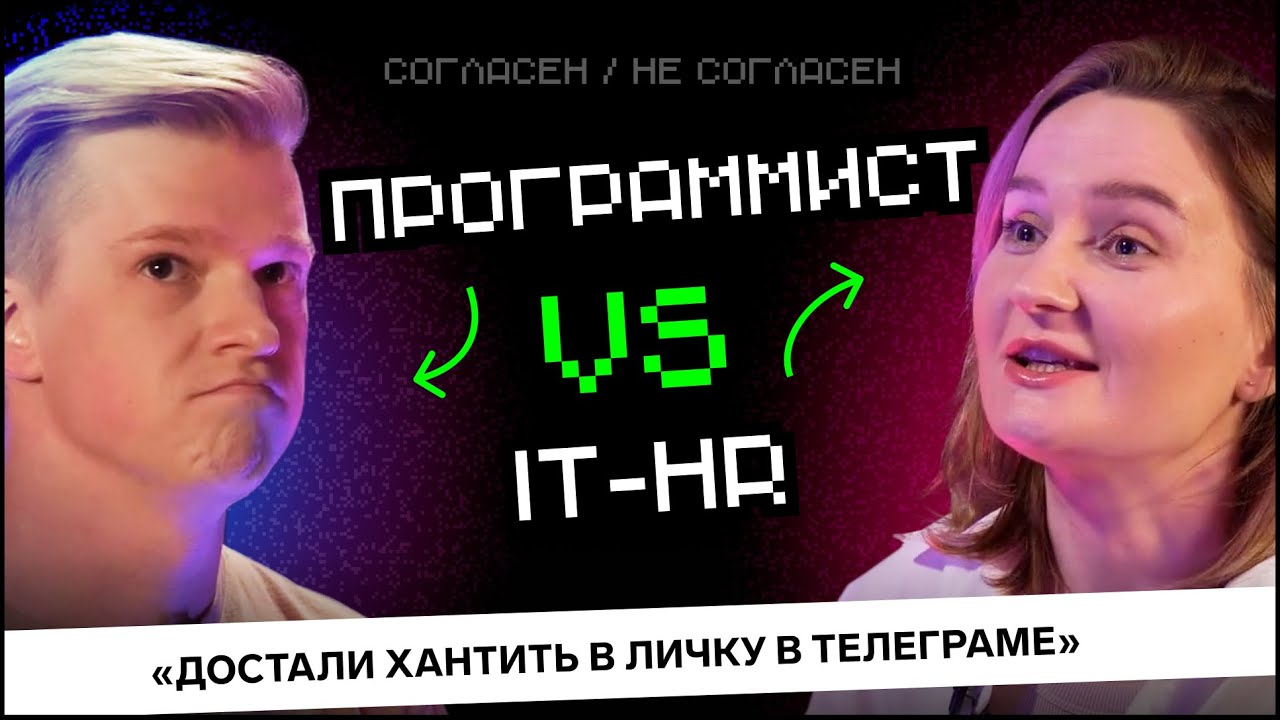 Программист VS HR: Как не надо нанимать разработчиков? | Согласен / Не согласен