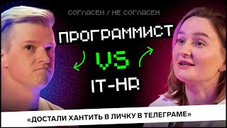 Превью: Программист VS HR: Как не надо нанимать разработчиков? | Согласен / Не согласен