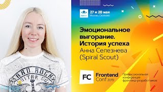 Превью: Эмоциональное выгорание. История успеха / Анна Селезнёва (Spiral Scout)