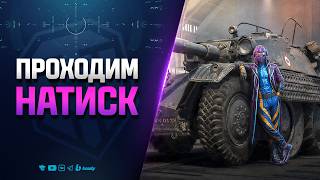 Превью: Боевые Задачи Натиска